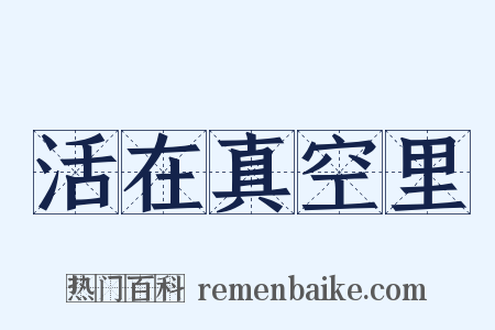 活在真空里是什么意思的图片